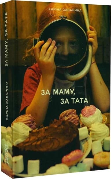 За маму, за тата За маму, за тата