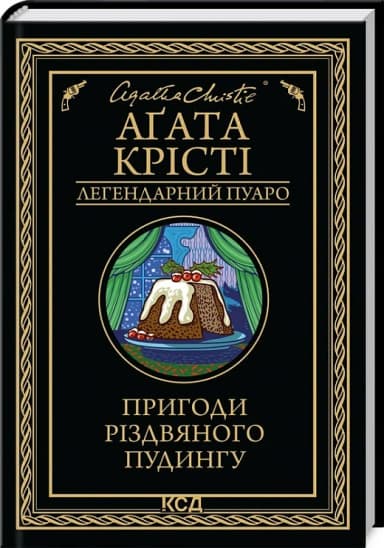 Пригоди різдвяного пудингу (збірка, чорна обкладинка) Пригоди різдвяного пудингу (збірка, чорна обкладинка)