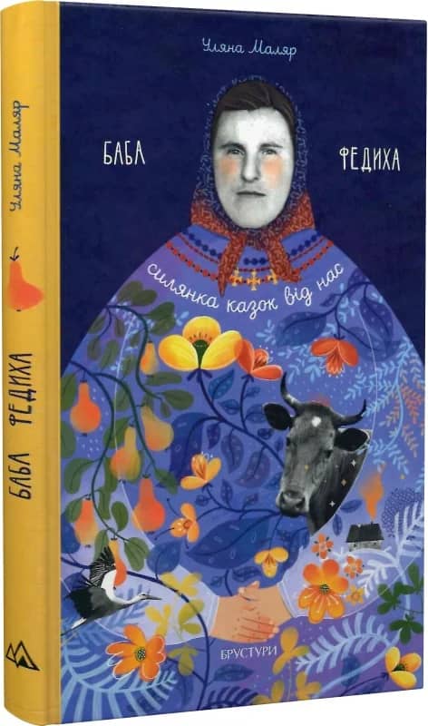 Баба Федиха Баба Федиха