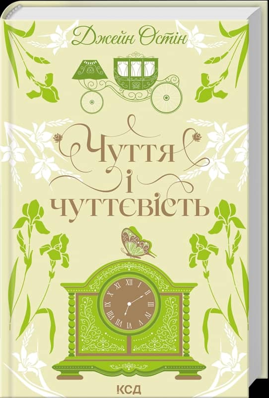 Чуття і чуттєвість (Квіткова класика) Чуття і чуттєвість (Квіткова класика)