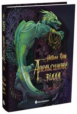 Апельсинове зілля Апельсинове зілля