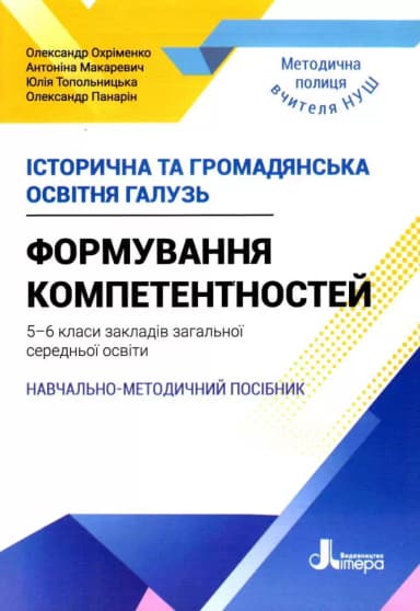 НУШ 5-6 кл. Історична та громадянська освітня галузь. Формування компетентностей. НУШ 5-6 кл. Історична та громадянська освітня галузь. Формування компетентностей.