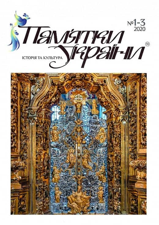 Пам'ятки України. Історія та культура №1-3, 2020 Пам'ятки України. Історія та культура №1-3, 2020