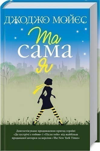 Та сама я Кн.3 Та сама я Кн.3