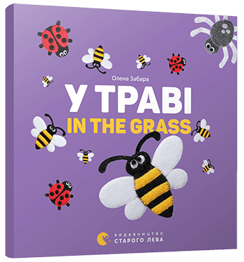 У траві. In the grass У траві. In the grass