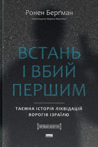Встань і вбий першим. Таємна історія ліквідацій ворогів Ізраїлю Встань і вбий першим. Таємна історія ліквідацій ворогів Ізраїлю