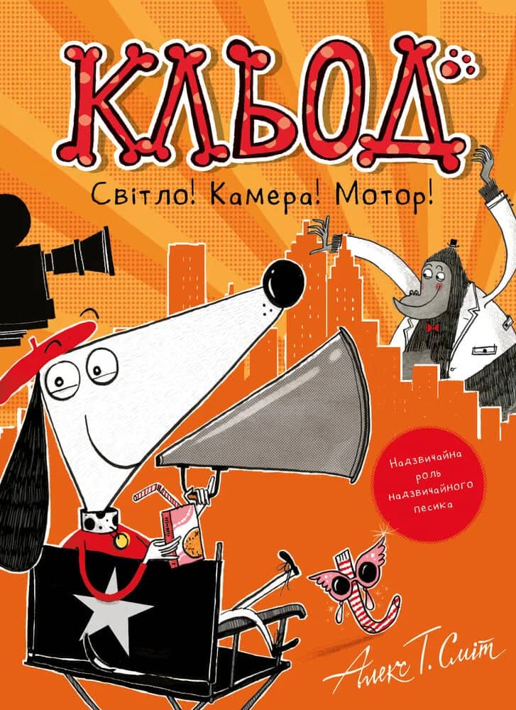 Кльод. Світло! Камера! Мотор! Книга 7 Кльод. Світло! Камера! Мотор! Книга 7