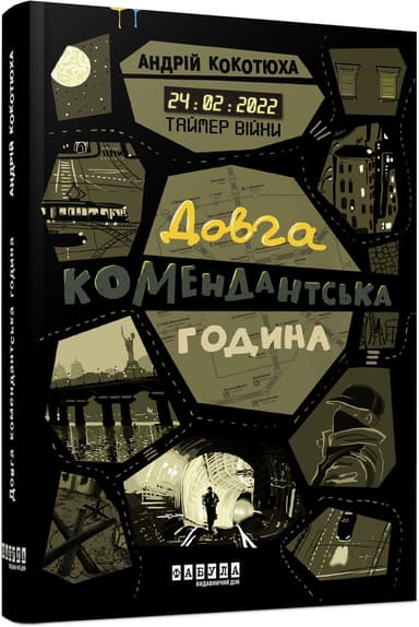 Таймер війни. Книга 1. Довга комендантська година