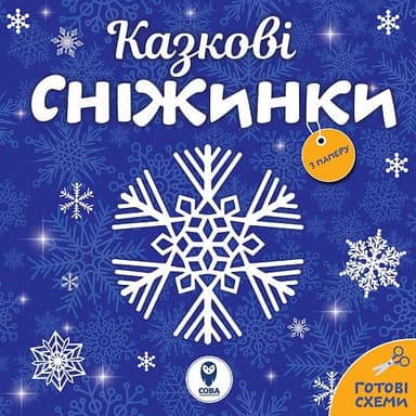 Казкові сніжинки Казкові сніжинки