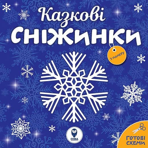 Казкові сніжинки Казкові сніжинки