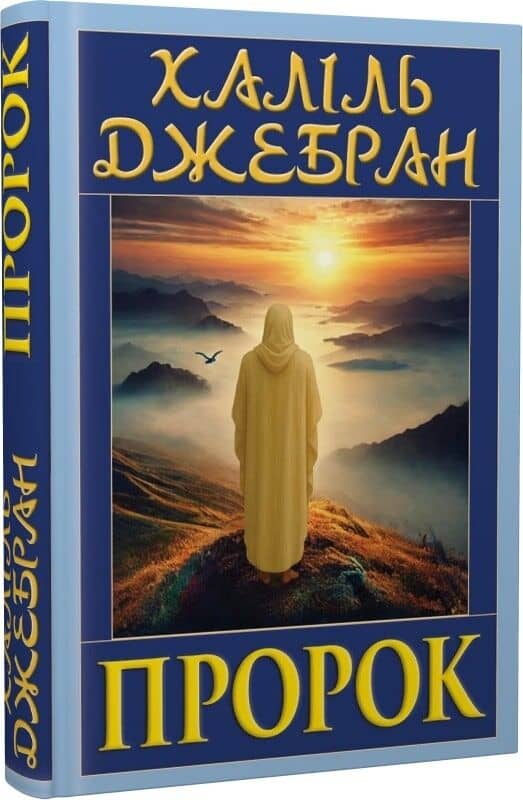 Пророк Пророк