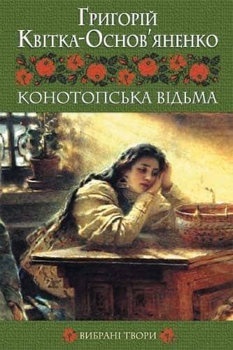 Конотопська відьма Конотопська відьма