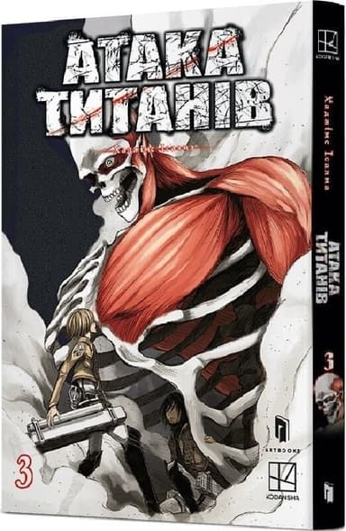 Атака титанів. Том 3 Атака титанів. Том 3