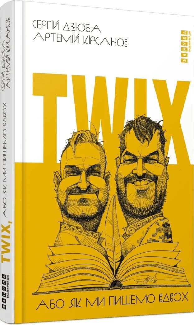 Twix, або як ми пишемо вдвох Twix, або як ми пишемо вдвох