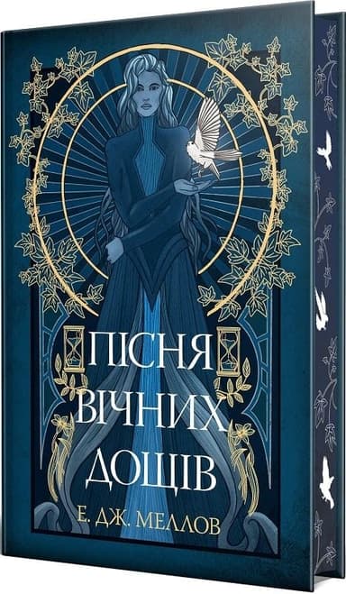 Мусаї. Книжка 1. Пісня вічних дощів Мусаї. Книжка 1. Пісня вічних дощів