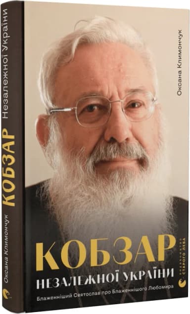 Кобзар Незалежної України Кобзар Незалежної України