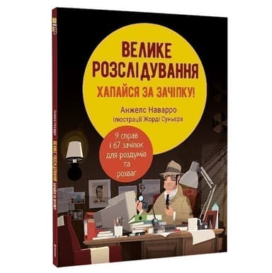 Велике розслідування. Хапайся за зачіпку Велике розслідування. Хапайся за зачіпку