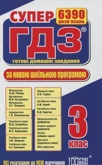 Супер ГДЗ. Готові домашні завдання. 3 клас Супер ГДЗ. Готові домашні завдання. 3 клас