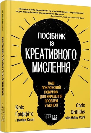 Посібник із креативного мислення Посібник із креативного мислення