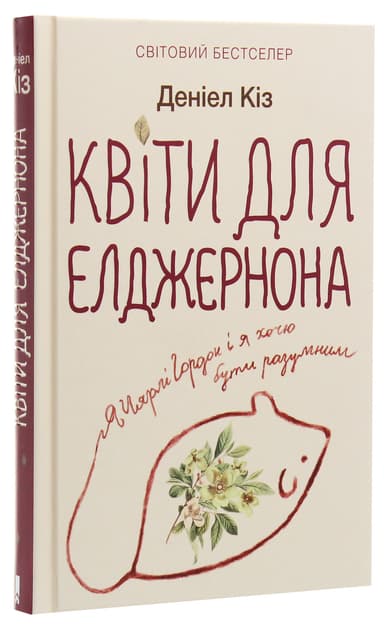 Квіти для Елджернона Квіти для Елджернона