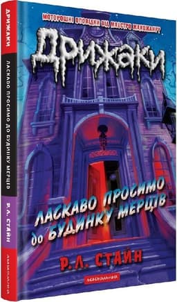 Дрижаки. Книга 1. Ласкаво просимо до будинку мерців Дрижаки. Книга 1. Ласкаво просимо до будинку мерців