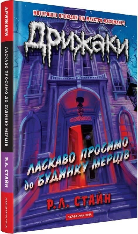 Дрижаки. Книга 1. Ласкаво просимо до будинку мерців Дрижаки. Книга 1. Ласкаво просимо до будинку мерців