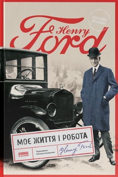 Моє життя і робота Моє життя і робота