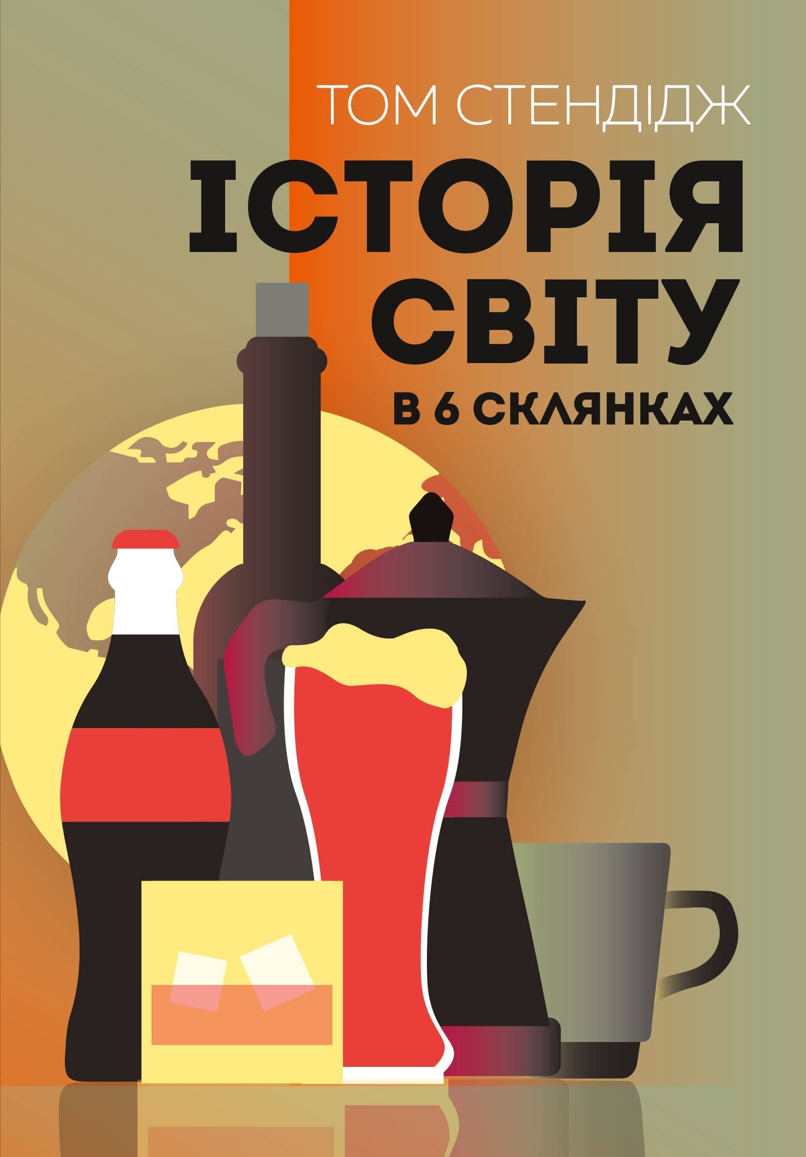 Історія світу в 6 склянках Історія світу в 6 склянках