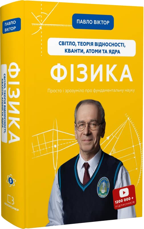 Фізика. Світло, теорія відносності, кванти, атоми та ядра Фізика. Світло, теорія відносності, кванти, атоми та ядра