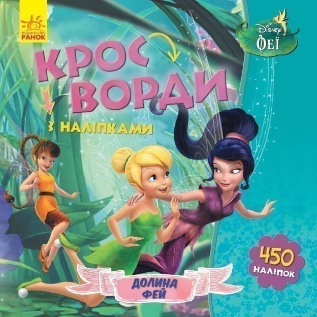 Кросворди. Феї (Disney) Кросворди. Феї (Disney)
