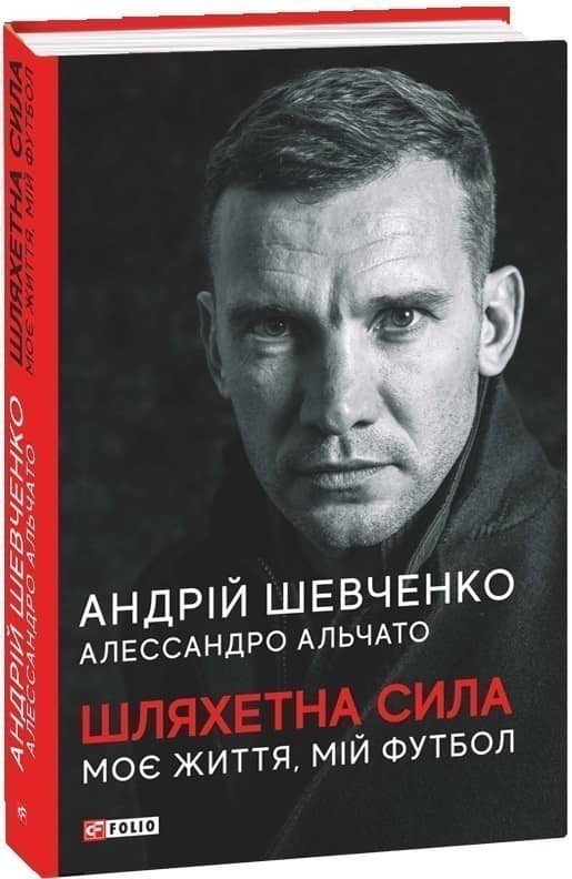 Шляхетна сила. Моє життя, мій футбол Шляхетна сила. Моє життя, мій футбол