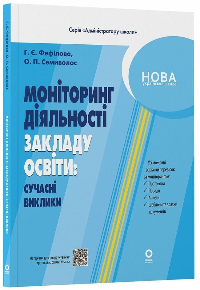 Моніторинг діяльності закладу освіти: сучасні виклики АШШ016 Моніторинг діяльності закладу освіти: сучасні виклики АШШ016