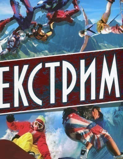 Екстрим Екстрим