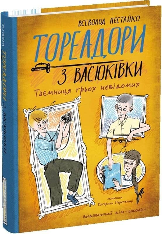 Тореадори з Васюківки. Частина 3. Таємниця трьох невідомих Тореадори з Васюківки. Частина 3. Таємниця трьох невідомих