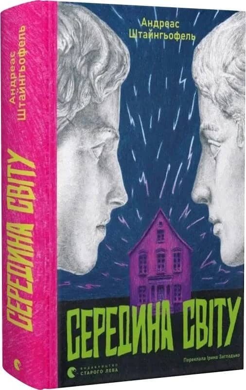 Середина світу Середина світу