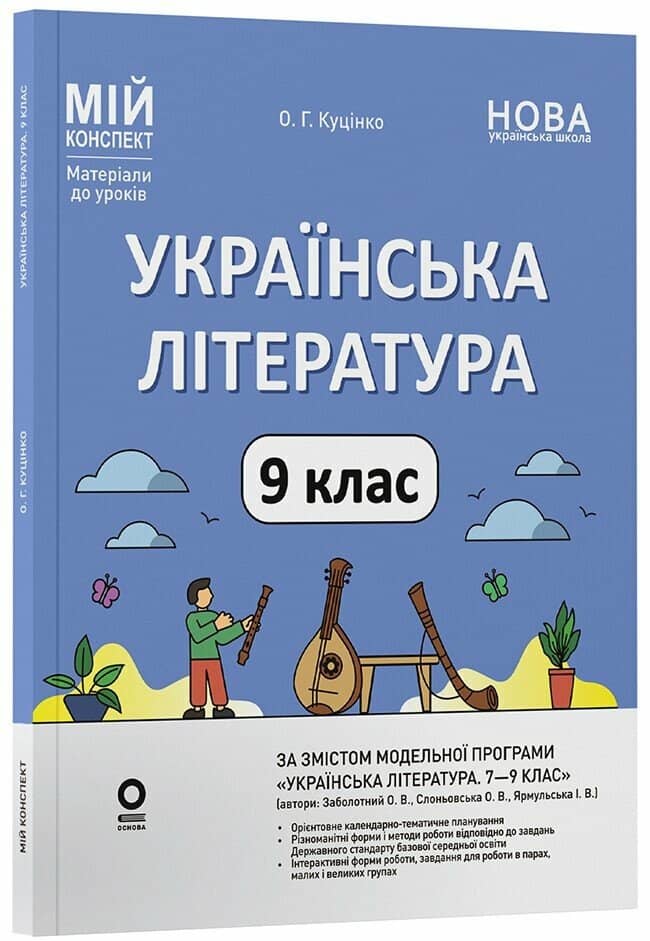 Мій конспект. Матеріали до уроків. Українська література. 9 клас (за програмою авторів: Заболотний О. В., Слоньовська О. В. та ін.) Мій конспект. Матеріали до уроків. Українська література. 9 клас (за програмою авторів: Заболотний О. В., Слоньовська О. В. та ін.)