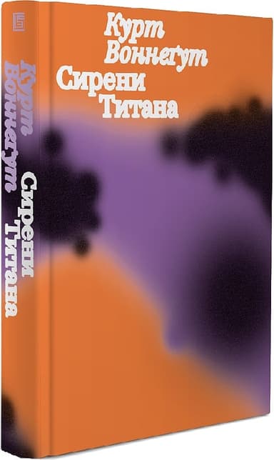 Сирени Титана Сирени Титана