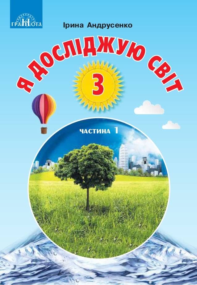Підручник Я досліджую світ 3 клас Частина 1 НУШ Андрусенко І. Підручник Я досліджую світ 3 клас Частина 1 НУШ Андрусенко І.