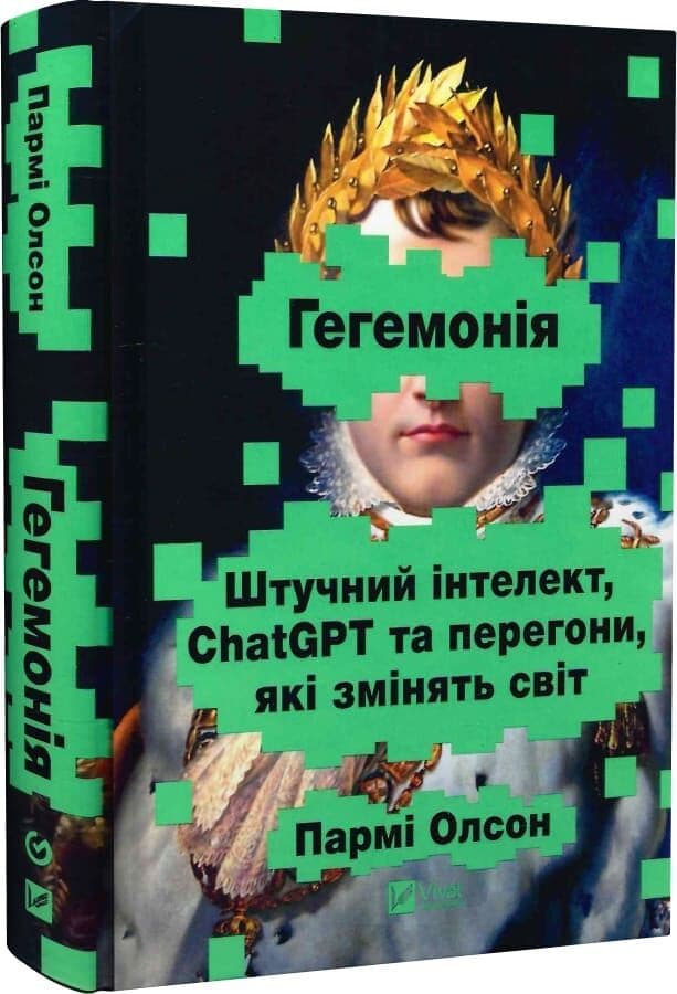 Гегемонія. ШІ, ChatGPT та перегони, які змінять світ Гегемонія. ШІ, ChatGPT та перегони, які змінять світ