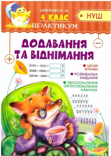 Практикум (НУШ) 4 клас. Додавання та віднімання Практикум (НУШ) 4 клас. Додавання та віднімання