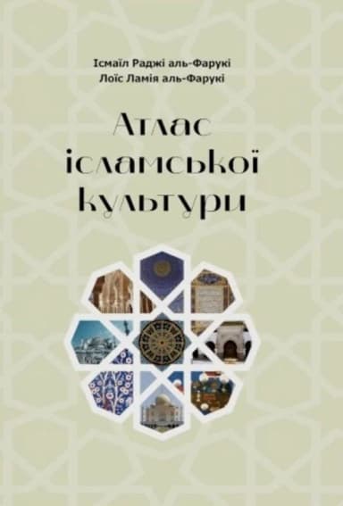 Атлас ісламської культури Атлас ісламської культури
