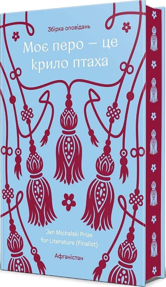 Моє перо — це крило птаха. Сучасна проза афганських письменниць Моє перо — це крило птаха. Сучасна проза афганських письменниць