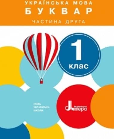 НУШ 1 клас Підручник Українська мова. Буквар Частина 2 НУШ 1 клас Підручник Українська мова. Буквар Частина 2