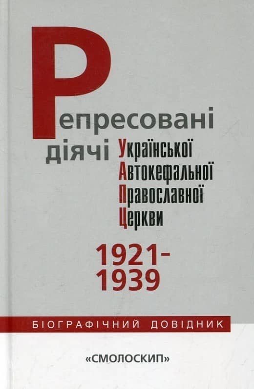 Репресовані діячі Української Автокефальної Православної Церкви (1921-1939) Репресовані діячі Української Автокефальної Православної Церкви (1921-1939)