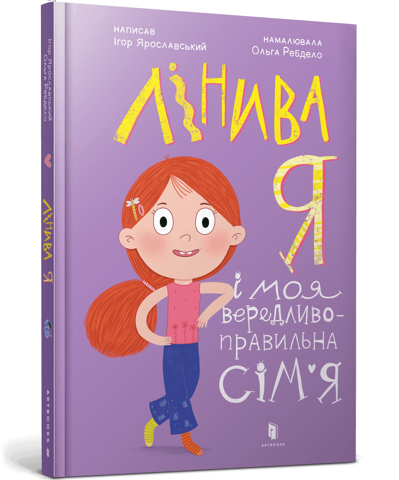 Лінива я і моя вередливо-правильна сім'я Лінива я і моя вередливо-правильна сім'я