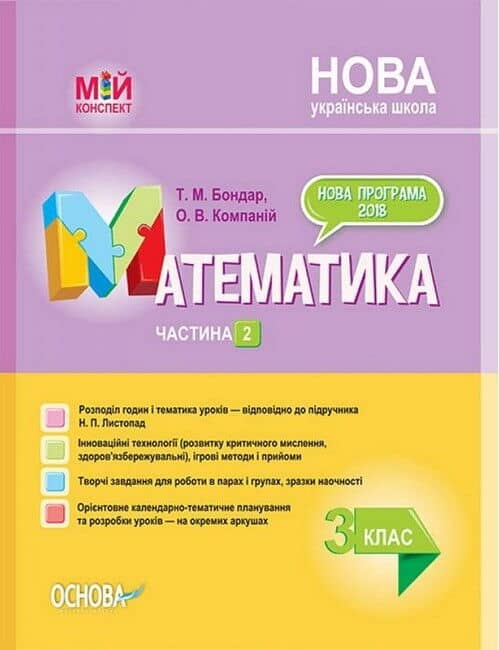 Мій конспект. Математика. 3 клас. Частина 2. До підручника Листопад Мій конспект. Математика. 3 клас. Частина 2. До підручника Листопад