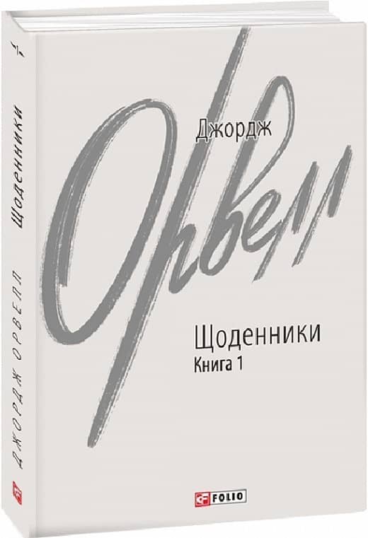 Джордж Орвелл. Щоденники. Книга 1 Джордж Орвелл. Щоденники. Книга 1