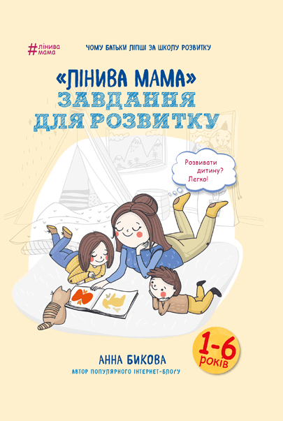 Лінива мама: завдання для розвитку Лінива мама: завдання для розвитку