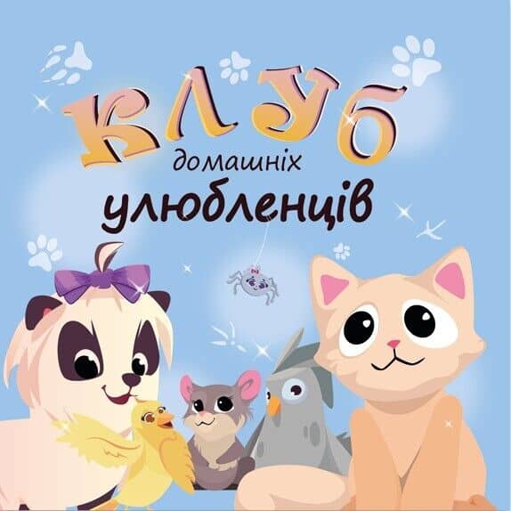 Клуб домашніх улюбленців Клуб домашніх улюбленців