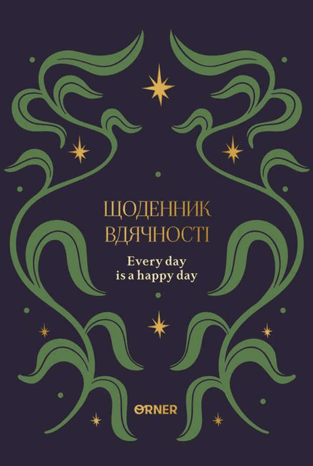Щоденник вдячності "Зорі" синій Щоденник вдячності "Зорі" синій